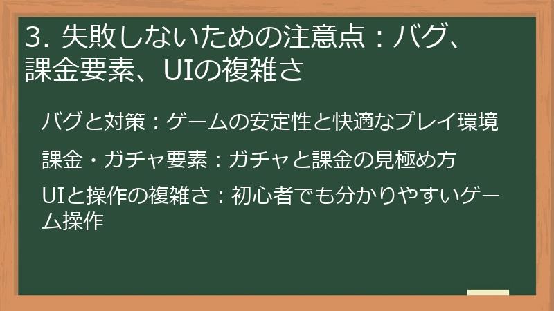 3. 失敗しないための注意点：バグ、課金要素、UIの複雑さ