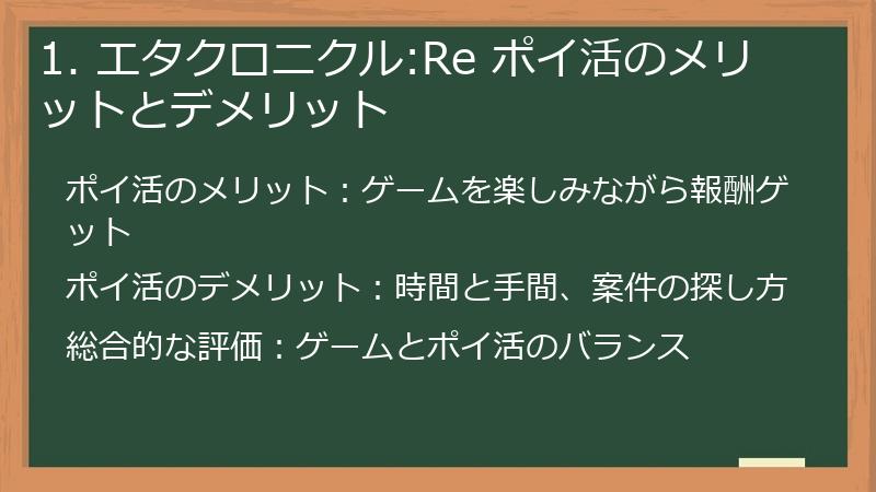 1. エタクロニクル:Re ポイ活のメリットとデメリット
