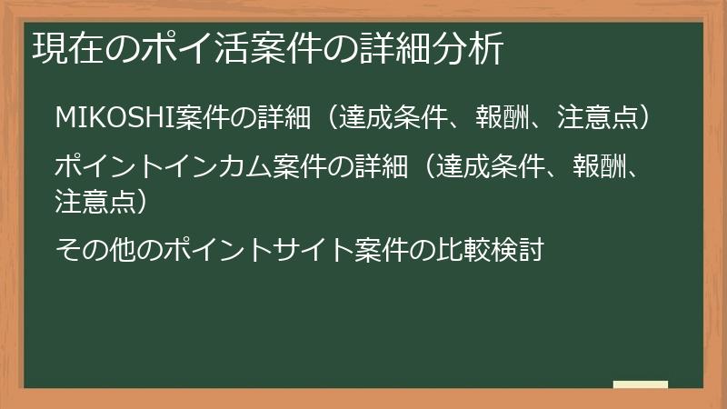 現在のポイ活案件の詳細分析