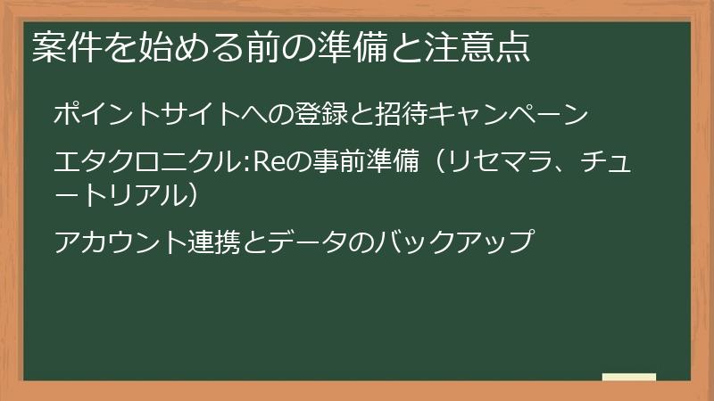 案件を始める前の準備と注意点