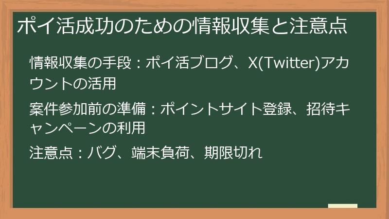ポイ活成功のための情報収集と注意点