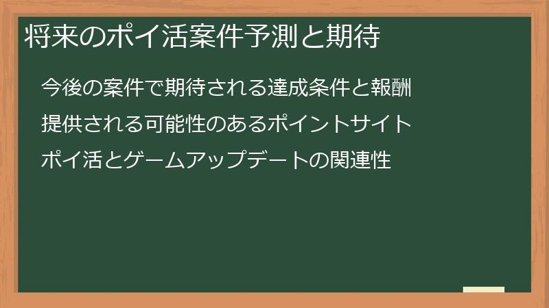 将来のポイ活案件予測と期待