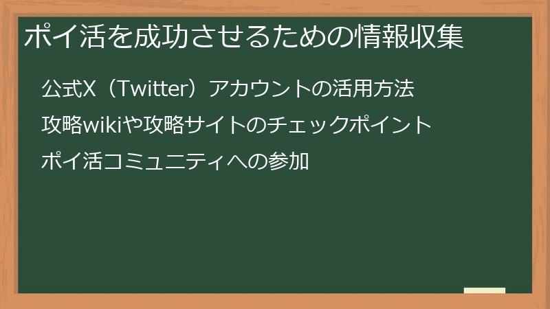 ポイ活を成功させるための情報収集