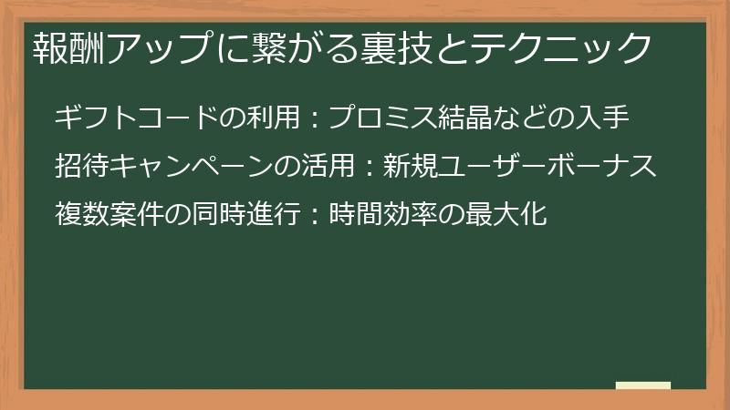 報酬アップに繋がる裏技とテクニック