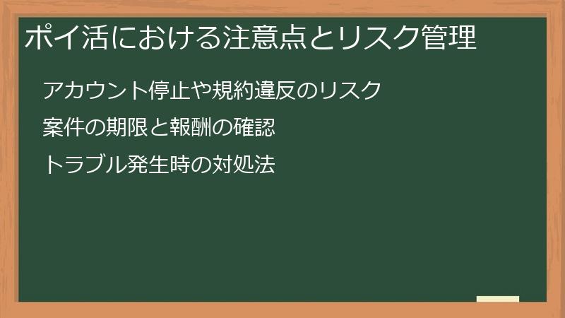 ポイ活における注意点とリスク管理