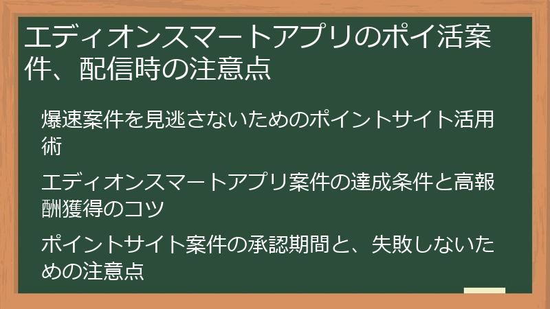 エディオンスマートアプリのポイ活案件、配信時の注意点