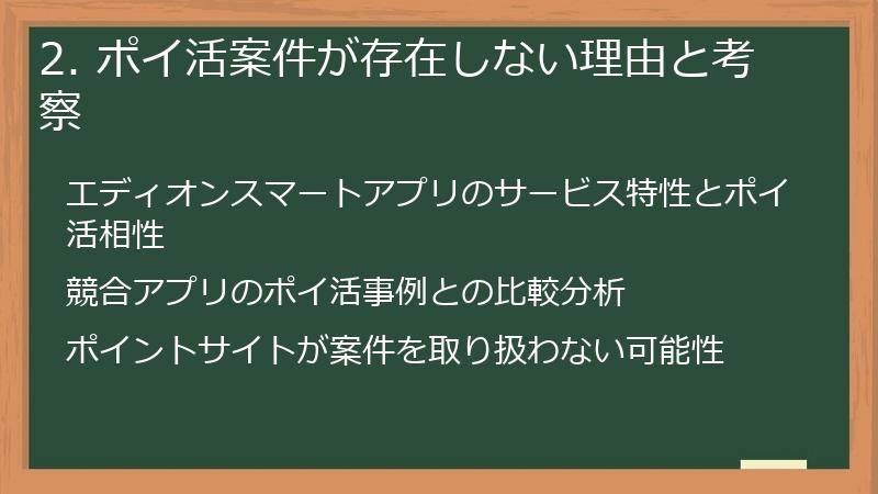 2. ポイ活案件が存在しない理由と考察