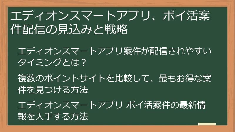 エディオンスマートアプリ、ポイ活案件配信の見込みと戦略