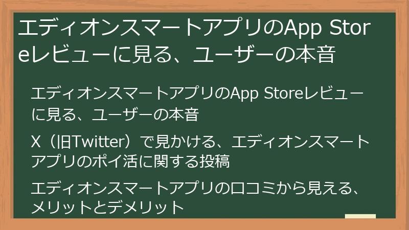 エディオンスマートアプリのApp Storeレビューに見る、ユーザーの本音