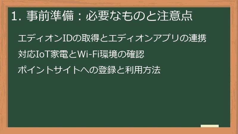 1. 事前準備：必要なものと注意点