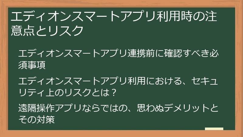 エディオンスマートアプリ利用時の注意点とリスク