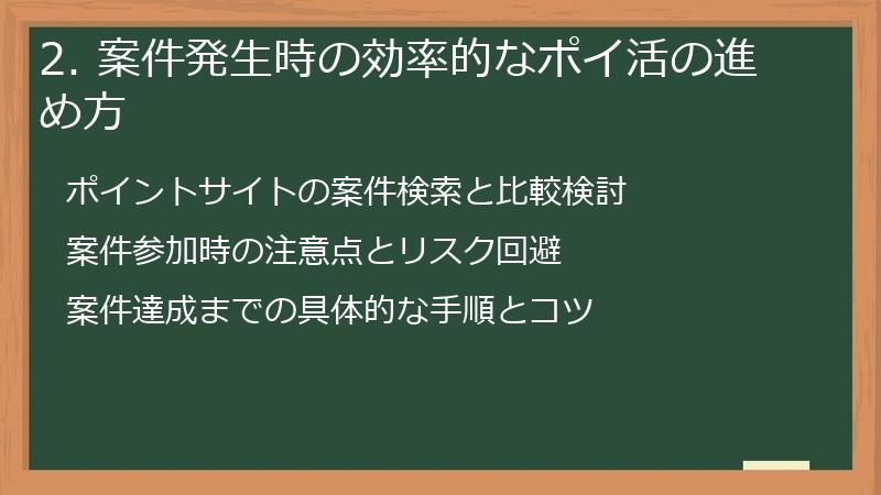 2. 案件発生時の効率的なポイ活の進め方