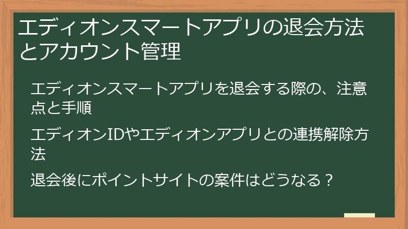 エディオンスマートアプリの退会方法とアカウント管理