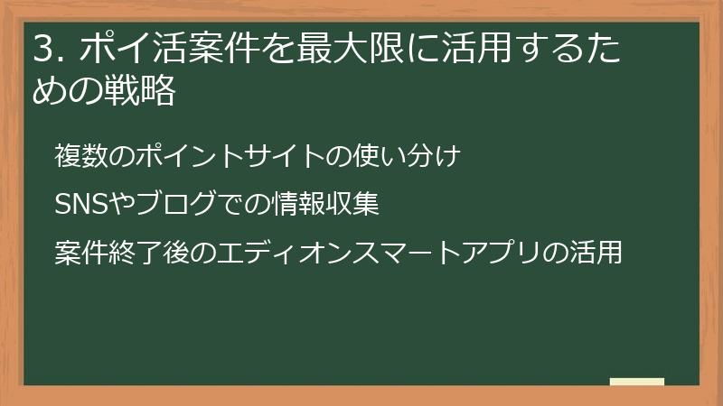 3. ポイ活案件を最大限に活用するための戦略
