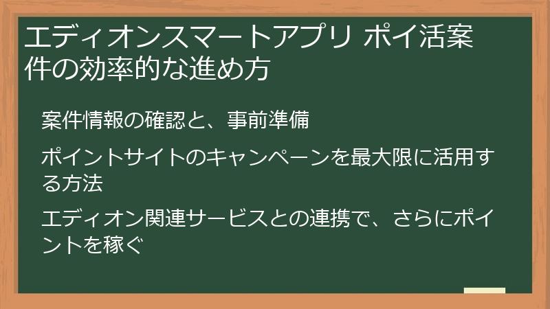 エディオンスマートアプリ ポイ活案件の効率的な進め方