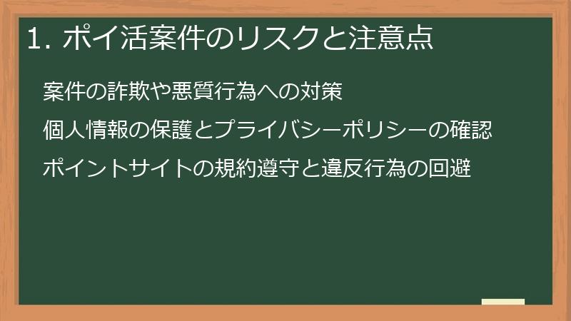 1. ポイ活案件のリスクと注意点