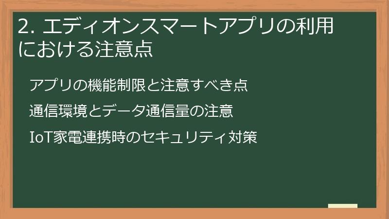 2. エディオンスマートアプリの利用における注意点