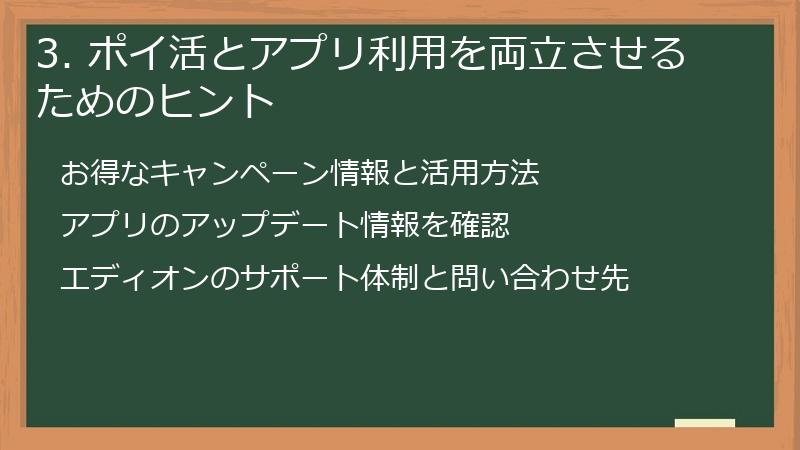 3. ポイ活とアプリ利用を両立させるためのヒント
