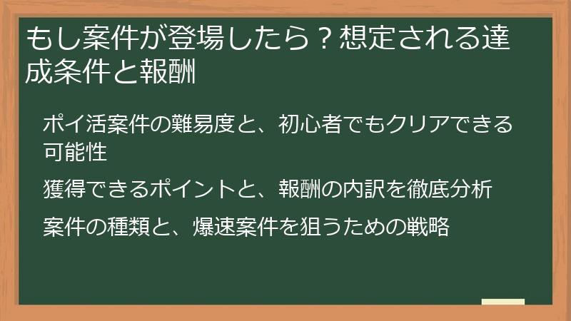 もし案件が登場したら？想定される達成条件と報酬
