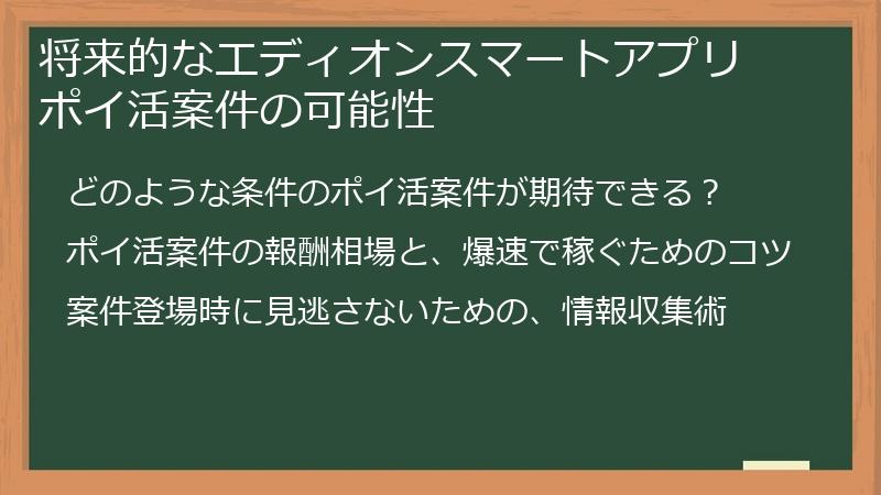 将来的なエディオンスマートアプリ ポイ活案件の可能性