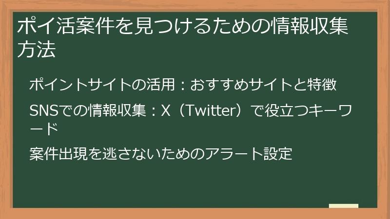 ポイ活案件を見つけるための情報収集方法