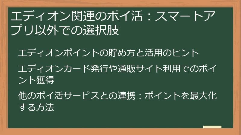 エディオン関連のポイ活:スマートアプリ以外での選択肢