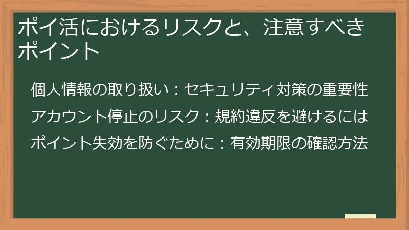 ポイ活におけるリスクと、注意すべきポイント