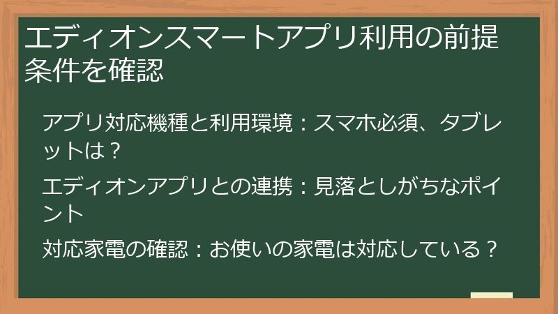 エディオンスマートアプリ利用の前提条件を確認