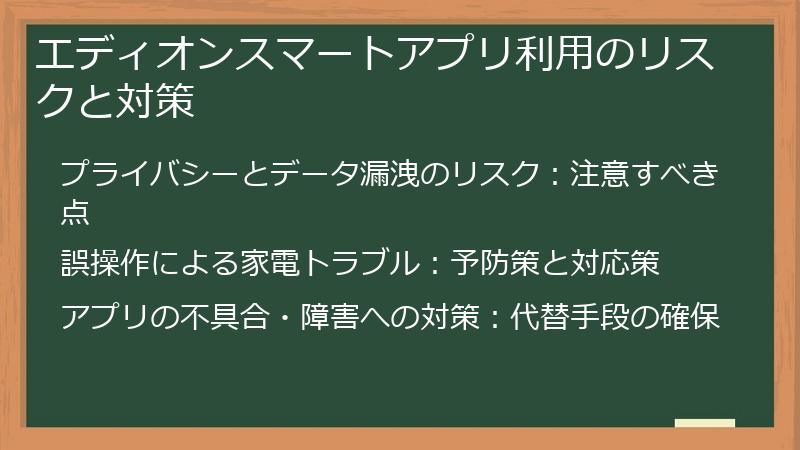 エディオンスマートアプリ利用のリスクと対策
