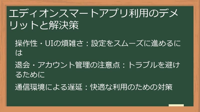 エディオンスマートアプリ利用のデメリットと解決策