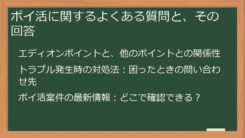 ポイ活に関するよくある質問と、その回答