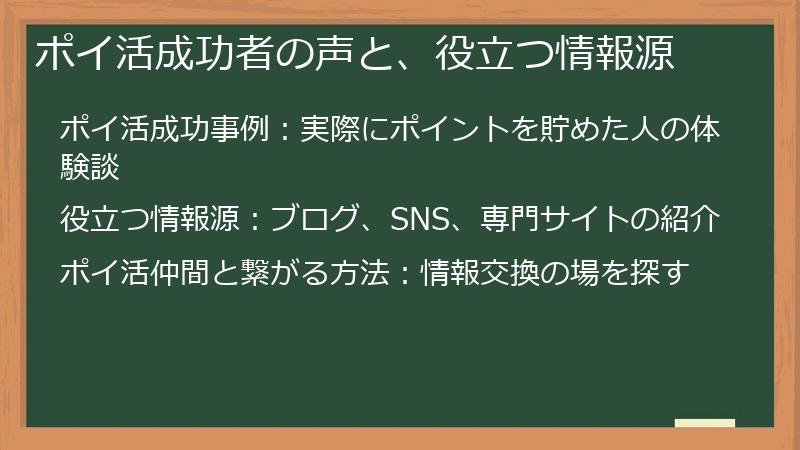 ポイ活成功者の声と、役立つ情報源