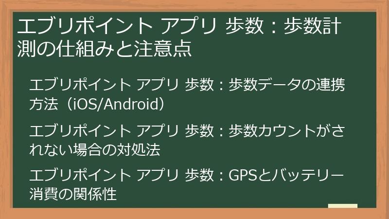 エブリポイント アプリ 歩数：歩数計測の仕組みと注意点