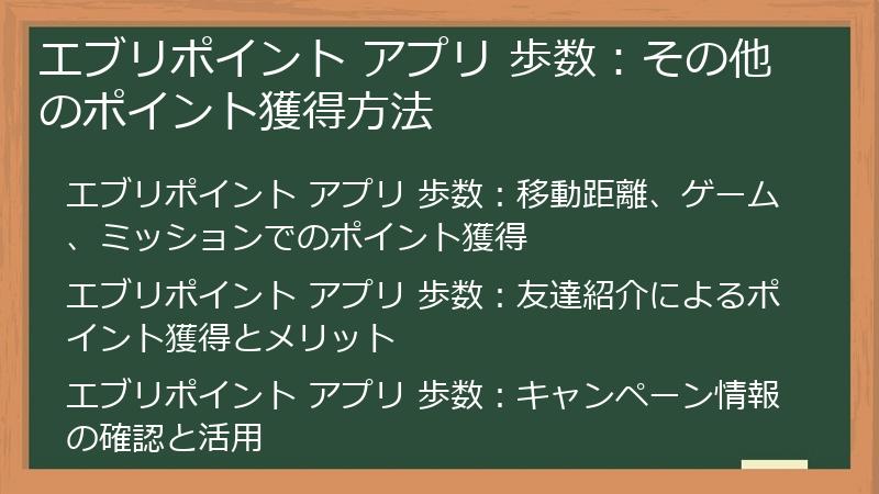 エブリポイント アプリ 歩数：その他のポイント獲得方法