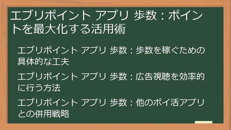 エブリポイント アプリ 歩数：ポイントを最大化する活用術