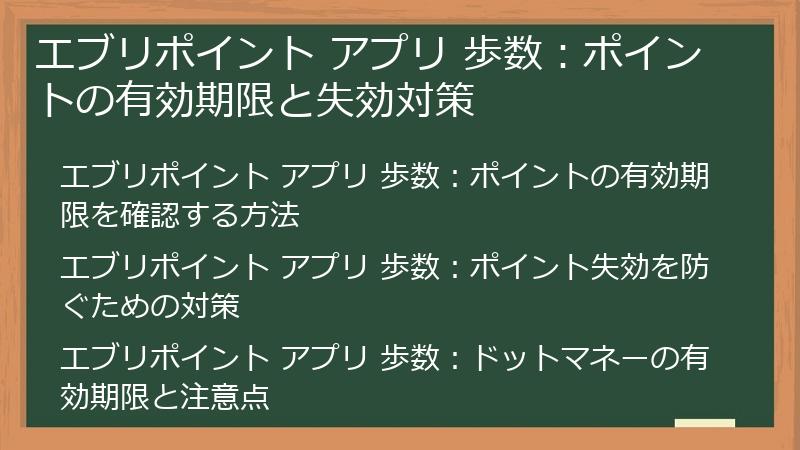 エブリポイント アプリ 歩数:ポイントの有効期限と失効対策
