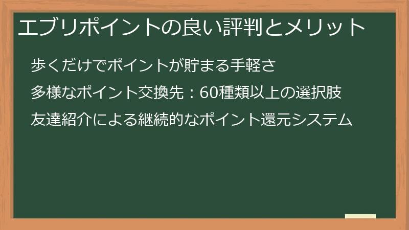 エブリポイントの良い評判とメリット