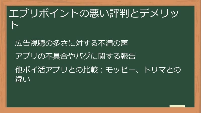 エブリポイントの悪い評判とデメリット