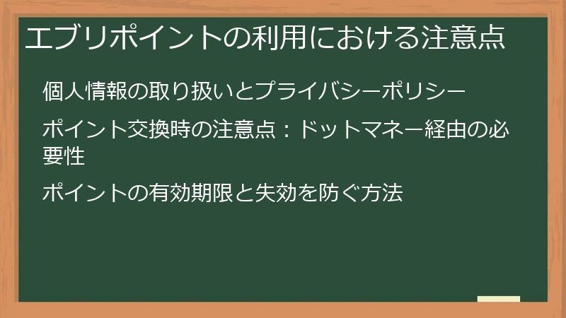 エブリポイントの利用における注意点