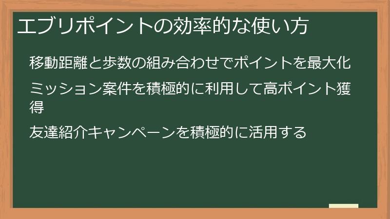 エブリポイントの効率的な使い方