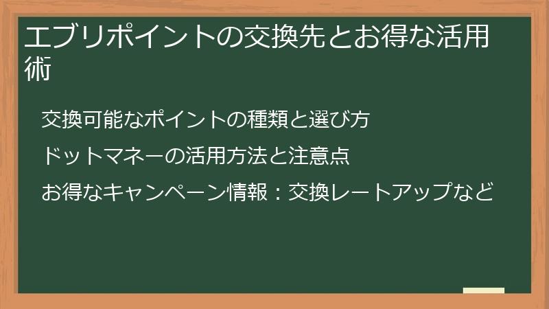 エブリポイントの交換先とお得な活用術