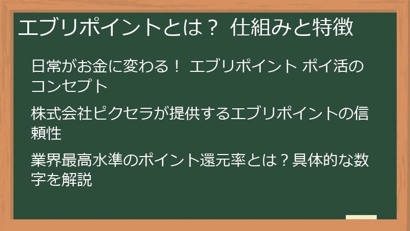 エブリポイントとは？ 仕組みと特徴