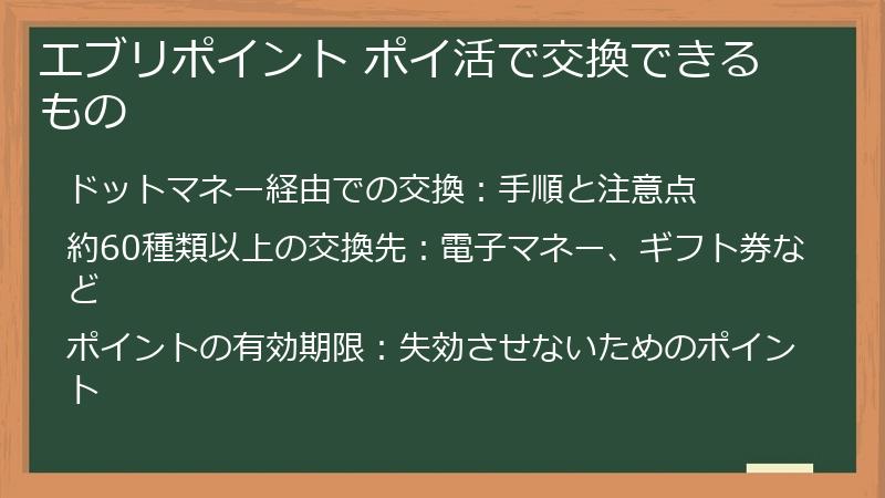 エブリポイント ポイ活で交換できるもの