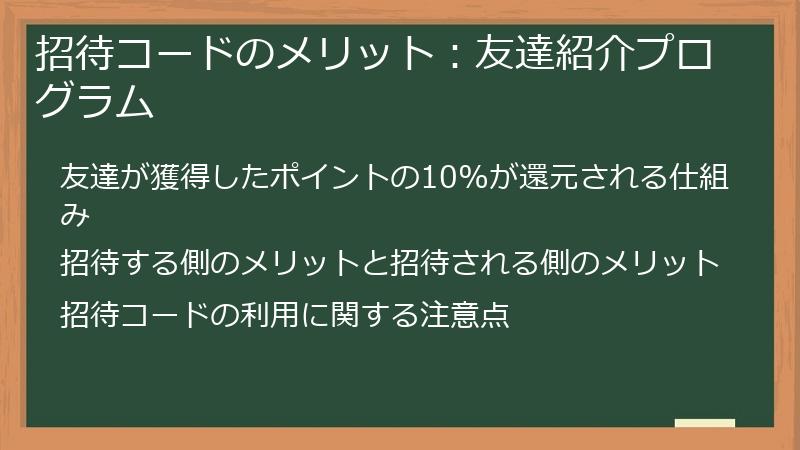 招待コードのメリット：友達紹介プログラム