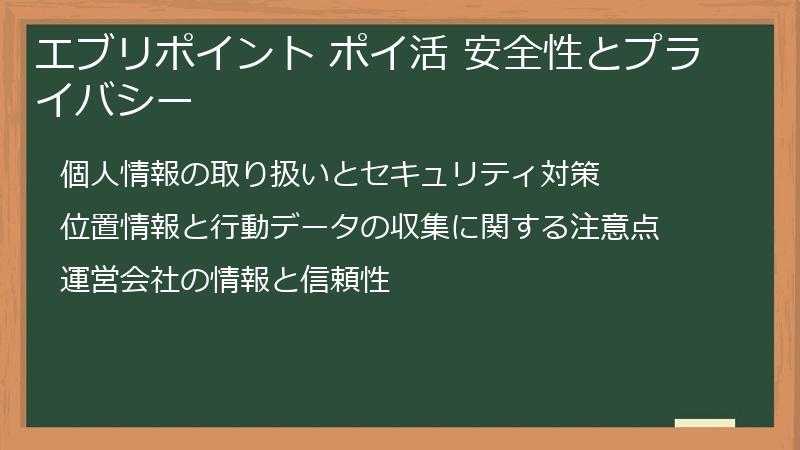 エブリポイント ポイ活 安全性とプライバシー
