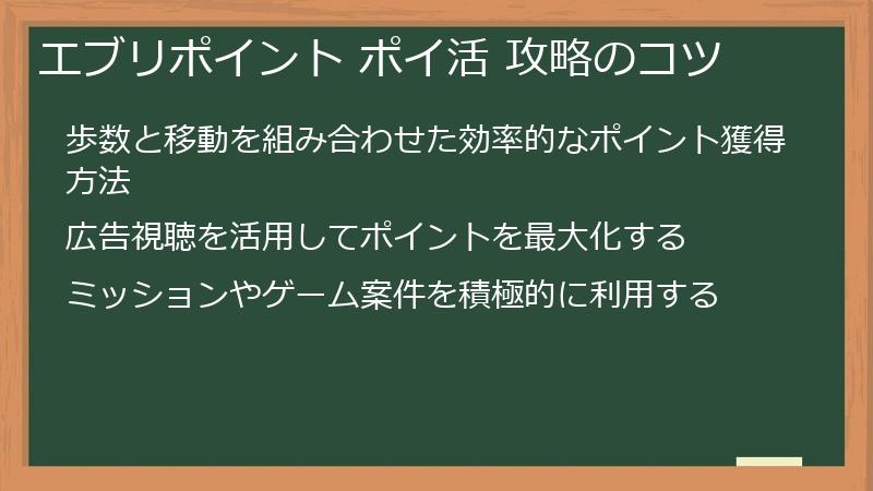 エブリポイント ポイ活 攻略のコツ