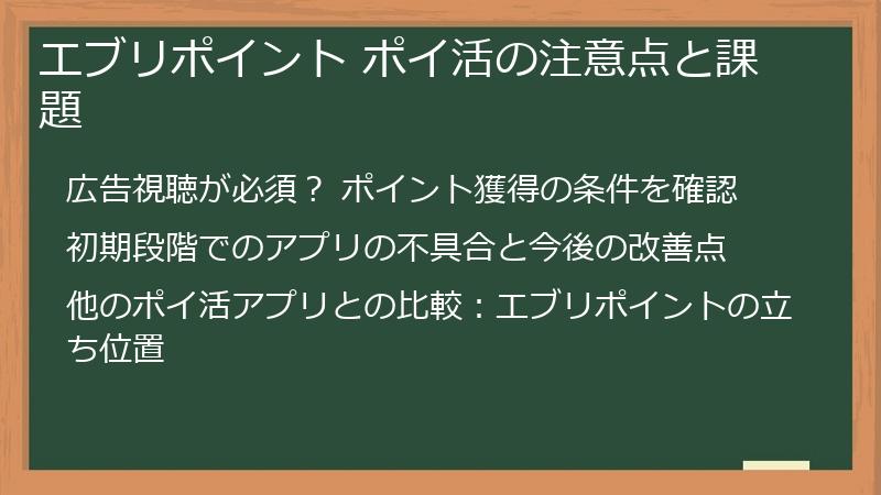 エブリポイント ポイ活の注意点と課題