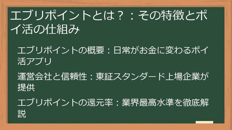 エブリポイントとは？：その特徴とポイ活の仕組み