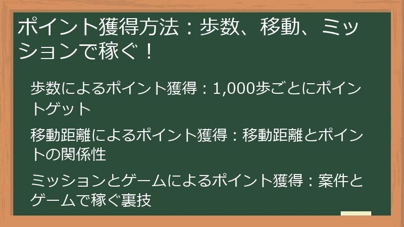 ポイント獲得方法：歩数、移動、ミッションで稼ぐ！