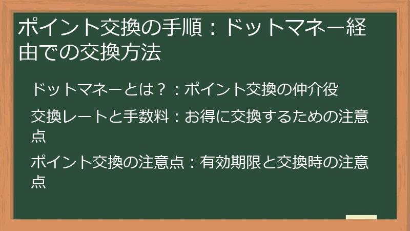 ポイント交換の手順：ドットマネー経由での交換方法